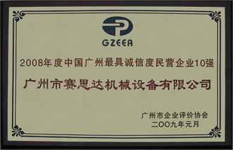 2008年度中國廣州最具誠信度民營企業(yè)10強(qiáng)