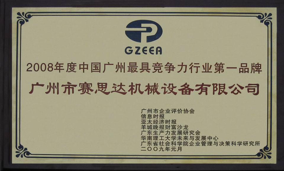 2008年度中國廣州最具競爭力行業(yè)第一品牌