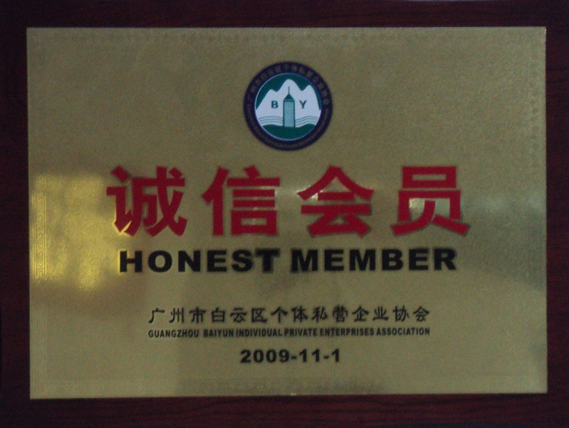 2009廣州白云區(qū)個(gè)體私營(yíng)企業(yè)協(xié)會(huì)誠(chéng)信會(huì)員