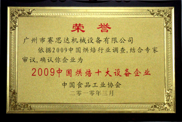 2009中國(guó)烘焙十大設(shè)備企業(yè)