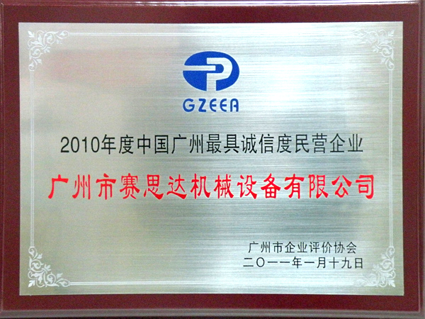 2010年度中國廣州最具誠信度民營企業(yè)