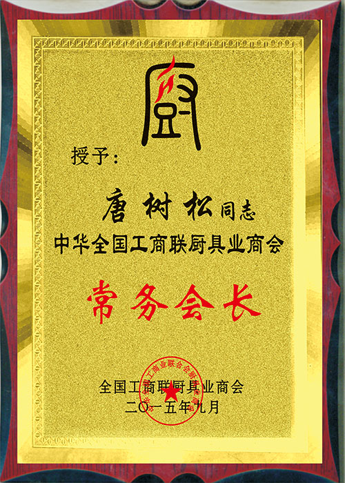 常務(wù)會(huì)長(zhǎng).jpg