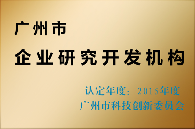 2015廣州市企業(yè)研究開發(fā)機(jī)構(gòu)賽思達(dá)