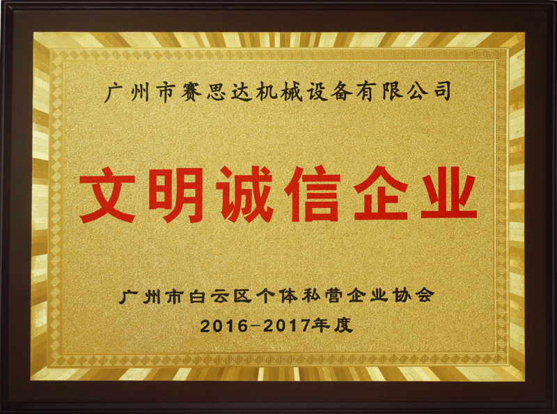 2016-2017年度廣州市文明誠信企業(yè)