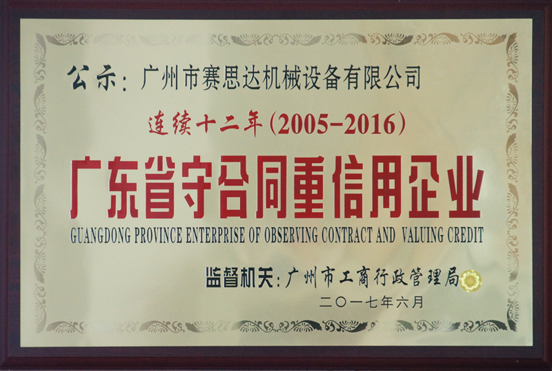 賽思達(dá)榮獲“連續(xù)十二年（2005-2016） 廣東省守合同重信用企業(yè)”