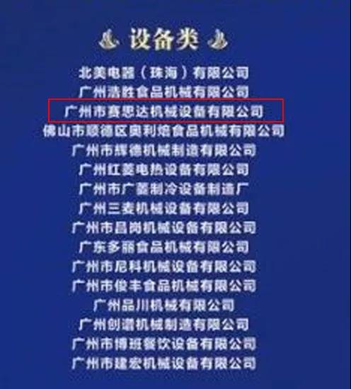 熱烈祝賀廣州賽思達(dá)入圍2019廣東省烘焙企業(yè)百?gòu)?qiáng)入圍名單