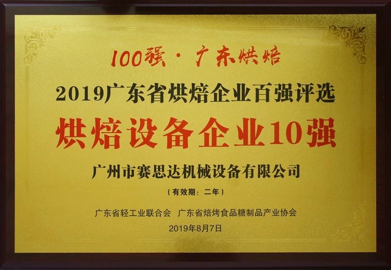 廣東烘焙百?gòu)?qiáng)出爐——賽思達(dá)助力廣東邁向“烘焙強(qiáng)省”