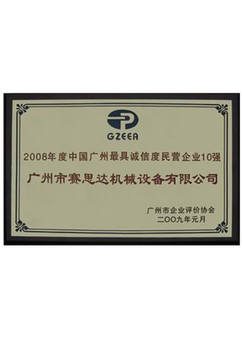 2008年度中國廣州最具誠信度民營企業(yè)10強