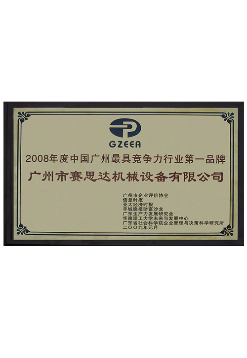 2008年度中國廣州最具競爭力行業(yè)第一品牌