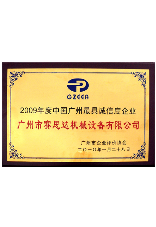 2009年度中國廣州最具誠信度