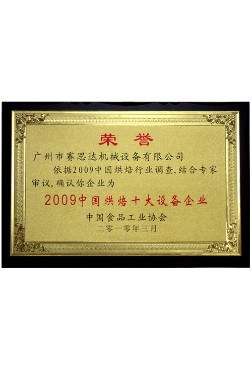 2009中國烘焙十大設(shè)備企業(yè)