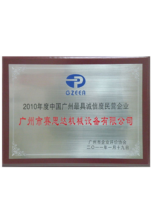 2010年度中國廣州最具誠信度企業(yè)