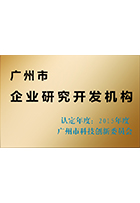 2015廣州市企業(yè)研究開發(fā)機構(gòu)