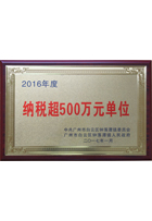 2016年度納稅超500萬元單位